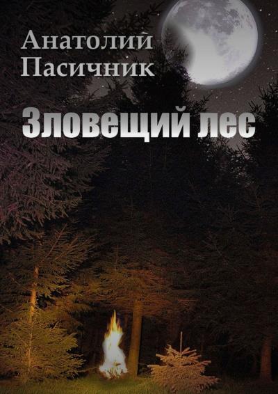 Книга ЗЛОВЕЩИЙ ЛЕС (Анатолий Пасичник)